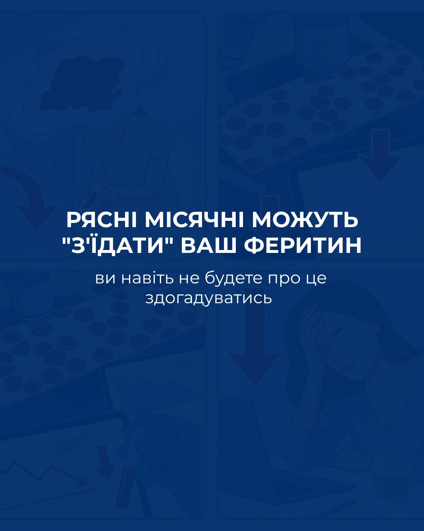 Рясні місячні можуть зʼїдати ваш феритин