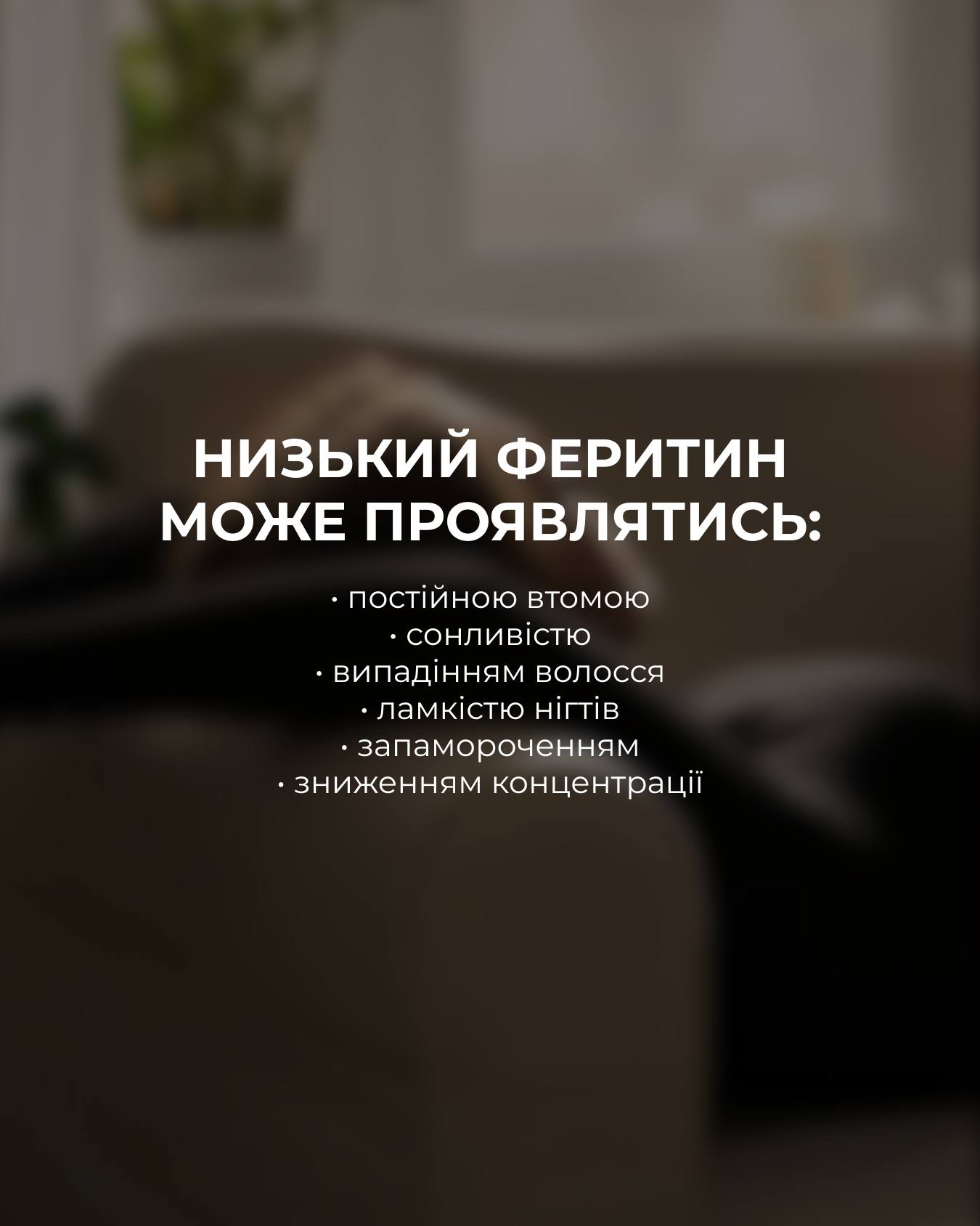 Симптоми низького феритину