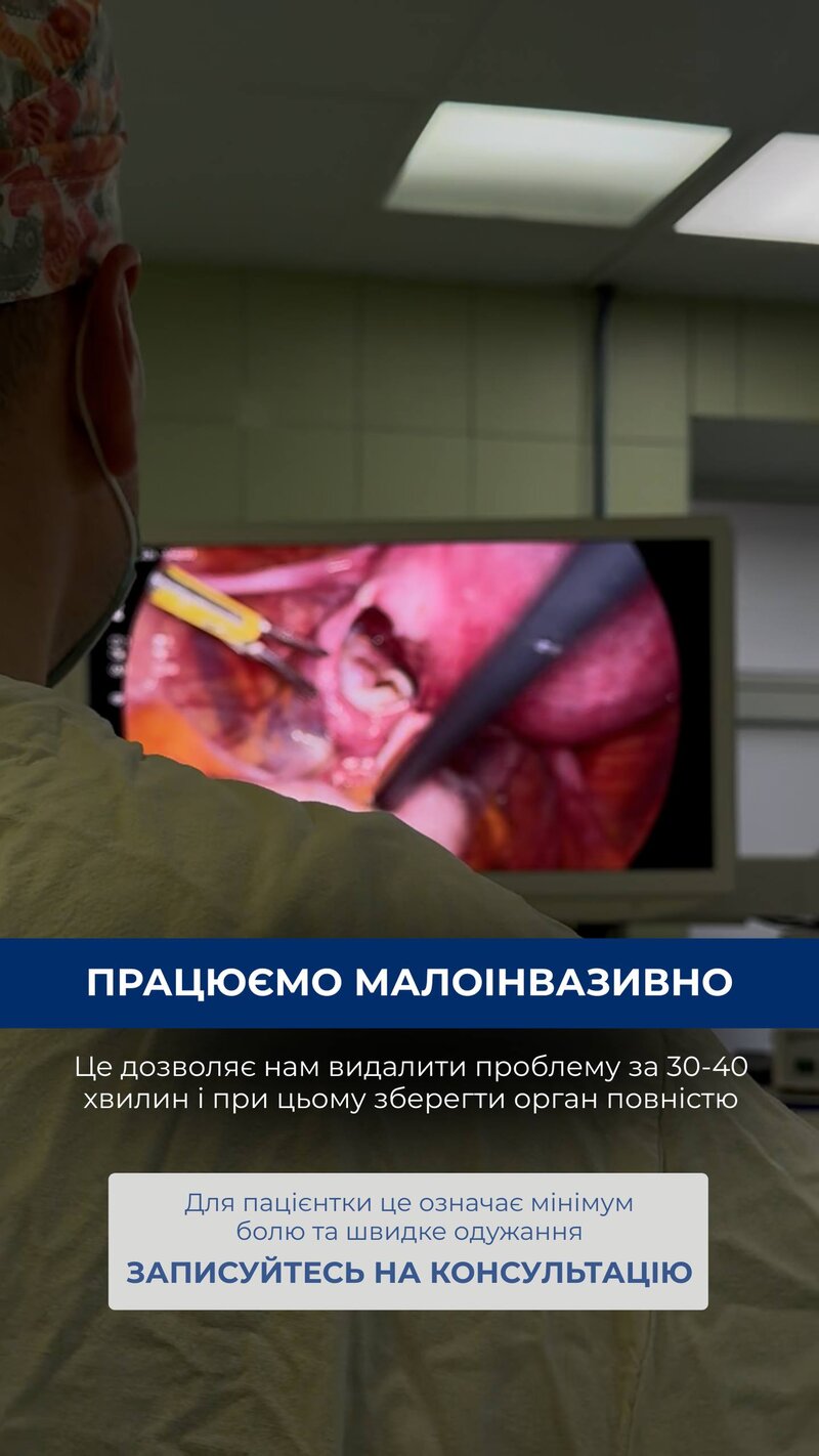 Працюємо малоінвазивно — 30-40 хв