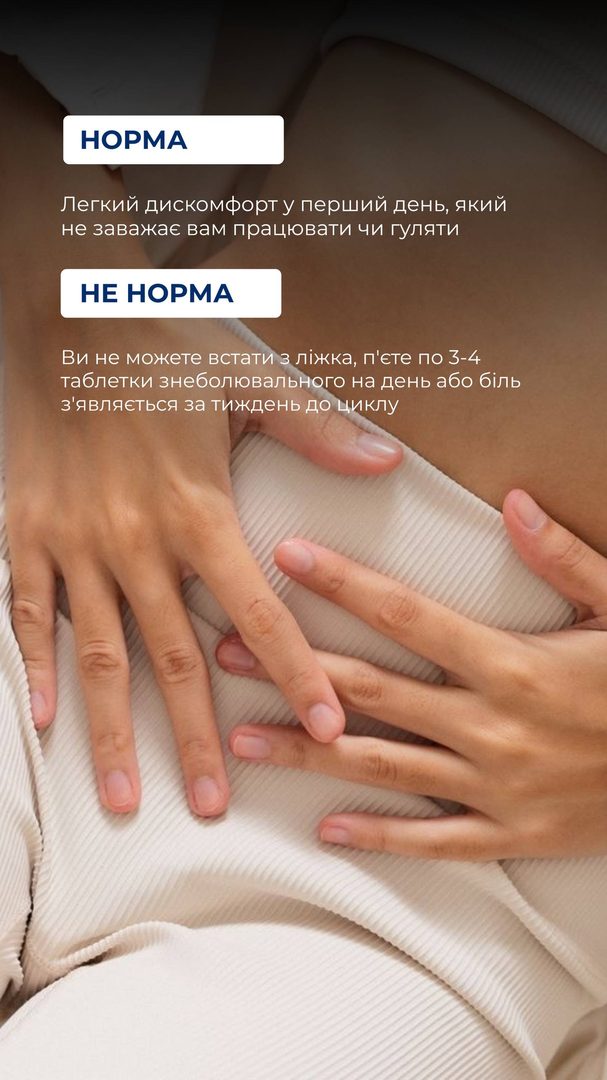 Норма болю при менструації