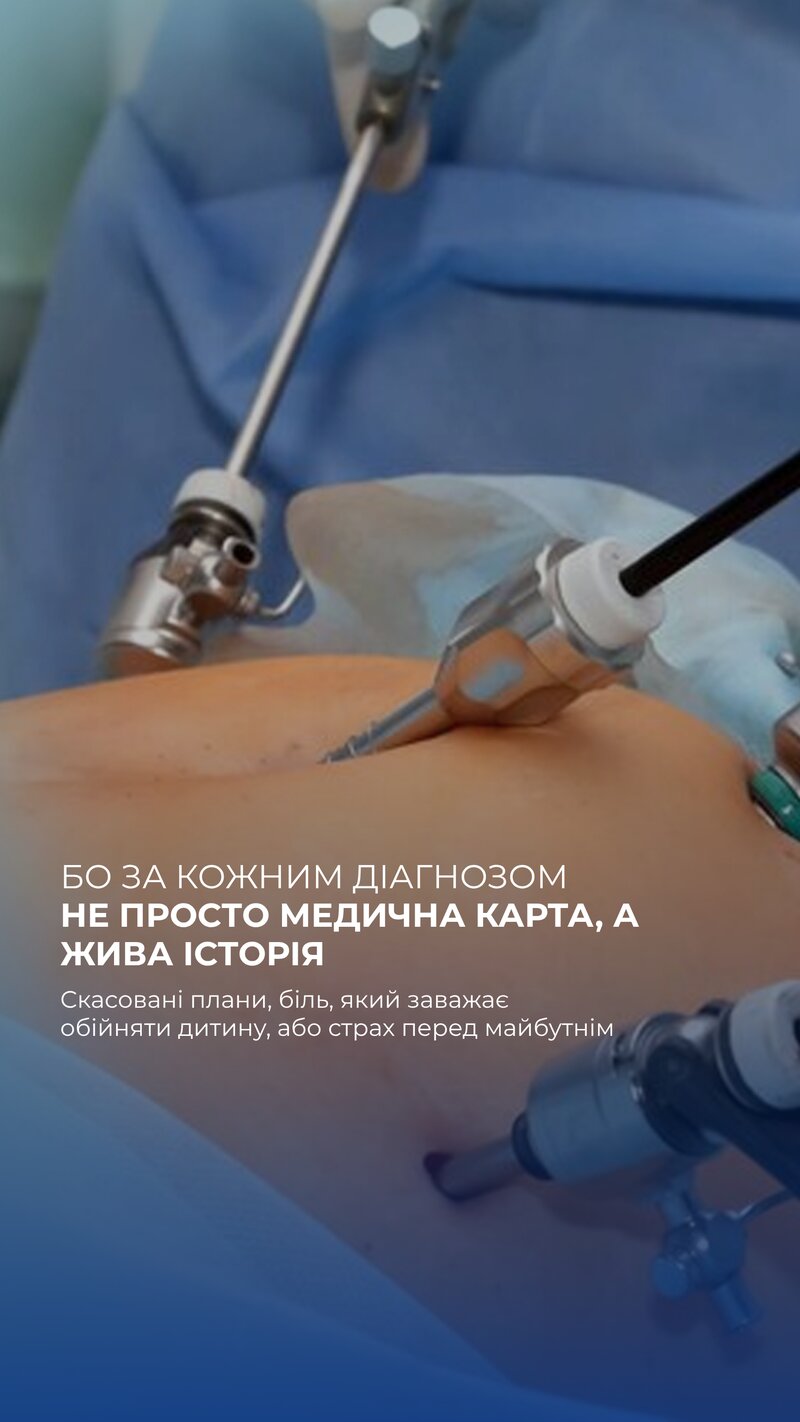 За кожним діагнозом — жива історія