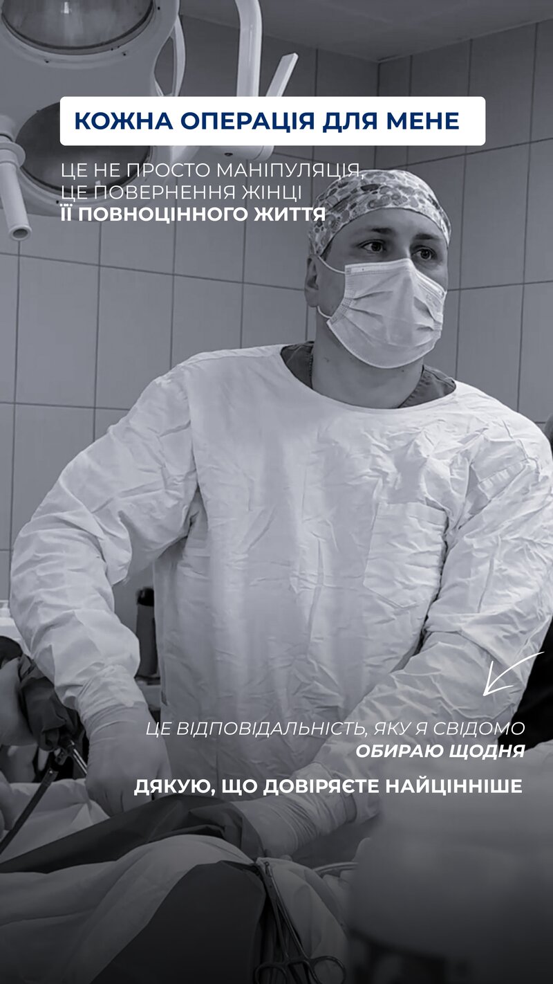 Кожна операція — повернення жінки до життя