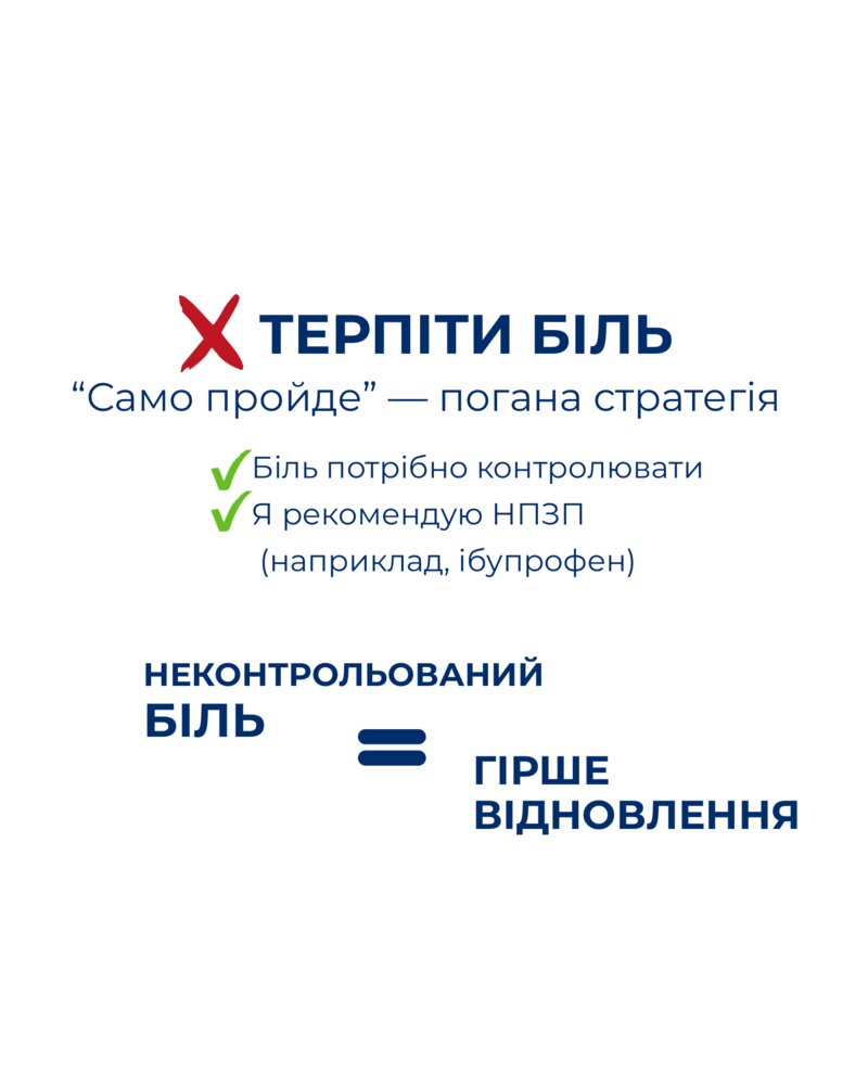 Помилка 1: терпіти біль